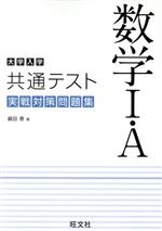 大学入学共通テスト 実戦対策問題集 数学Ⅰ・A