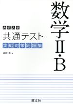 大学入学共通テスト 実戦対策問題集 数学Ⅱ・B