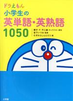 ドラえもん 小学生の英単語・英熟語1050