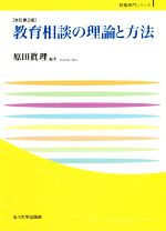 教育相談の理論と方法 改訂第2版 -(玉川大学教職専門シリーズ)