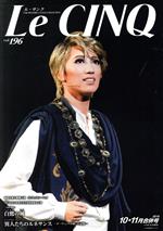 Le CINQ(ル・サンク) -(月刊誌)(vol.196 10・11月合併号 2018)