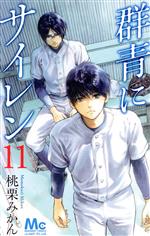 群青にサイレン １１ 中古漫画 まんが コミック 桃栗みかん 著者 ブックオフオンライン