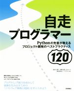 自走プログラマー Pythonの先輩が教えるプロジェクト開発のベストプラクティス120-