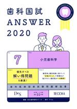 歯科国試ANSWER 2020 小児歯科学-(vol.7)