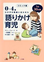 コミック版 「語りかけ」育児 0~4歳 わが子の発達に合わせた 1日30分間-