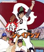 想い出のアニメライブラリー 第112集 侍ジャイアンツ(Blu-ray Disc)