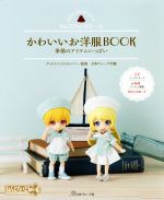 ねんどろいどどーる かわいいお洋服BOOK 季節のアイテムいっぱい-(実物大型紙付)