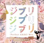 ジブリジブリジブリ -Perfect Ghibli Mix- Mixed by DJ ROYAL