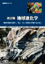 地球進化学 改訂版 地球の歴史を調べ、考え、そして将来を予測するために-(地球学シリーズ2)