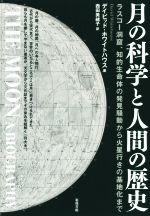 月の科学と人間の歴史 ラスコー洞窟、知的生命体の発見騒動から火星行きの基地化まで-