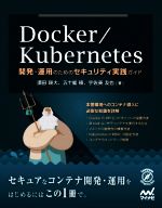 Docker/Kubernetes 開発・運用のためのセキュリティ実践ガイド