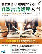 機械学習・深層学習による自然言語処理入門 scikit-learnとTensorFlowを使った実践プログラミング-(Compass Data Science)