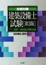 合格対策建築設備士試験 第3版 学科[建築一般知識・建築法規]-