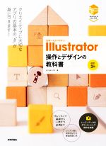 世界一わかりやすいIllustrator操作とデザインの教科書 改訂3版 Windows/Mac対応版-