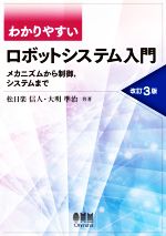 わかりやすいロボットシステム入門 改訂3版 メカニズムから制御,システムまで-