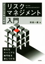 エンジニアのためのリスクマネジメント入門 新たなキャリアと専門性を身につける-