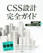 CSS設計完全ガイド 詳細解説+実践的モジュール集-