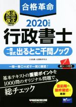 合格革命 行政書士 一問一答式出るとこ千問ノック -(2020年度版)(赤シート付)