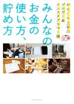 みんなのお金の使い方、貯め方 やりくり上手のブロガー&インスタグラマー発-