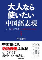 大人なら使いたい中国語表現 メールやビジネスシーンで恥をかかないために-