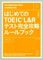 はじめてのTOEIC L&Rテスト完全攻略ルールブック 改訂版