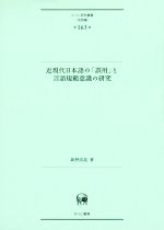 近現代日本語の「誤用」と言語規範意識の研究 -(ひつじ研究叢書 言語編第165巻)