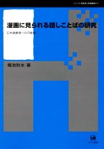 漫画に見られる話しことばの研究 日本語教育への可能性-(シリーズ言語学と言語教育41)