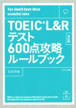 TOEIC L&Rテスト600点攻略ルールブック 改訂版