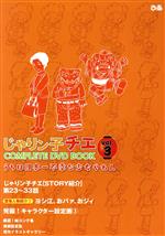 じゃりン子チエ COMPLETE DVD BOOK TV版第23~33話 約4時間半収録!!-(vol.3)
