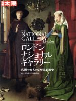 ロンドン・ナショナル・ギャラリー 名画でひもとく西洋美術史-(別冊太陽)