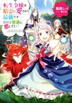 転生令嬢は精霊に愛されて最強です……だけど普通に恋したい!