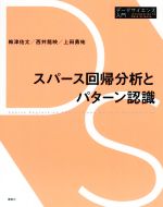 スパース回帰分析とパターン認識 -(データサイエンス入門シリーズ)