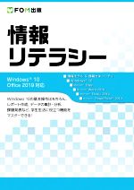 情報リテラシー Windows10/Office2019対応-