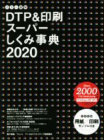 カラー図解 DTP&印刷スーパーしくみ事典 -(2020)