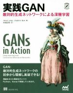 実践GAN 敵対的生成ネットワークによる深層学習-(Compass Booksシリーズ)