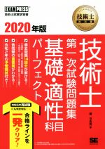 技術士 第一次試験問題集 基礎・適性科目パーフェクト -(EXAMPRESS 技術士教科書)(2020年版)