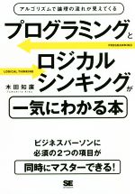 プログラミングとロジカルシンキングが一気にわかる本 アルゴリズムで論理の流れが見えてくる-