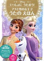 アナと雪の女王2 うたのえほん いっしょにうたおう!-(ディズニーゴールド絵本)