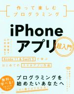 作って楽しむプログラミング iPhoneアプリ超入門 Xcode11 & Swift5で学ぶはじめてのスマホアプリ作成-