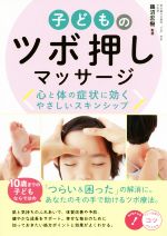 子どものツボ押しマッサージ 心と体の症状に効くやさしいスキンシップ-