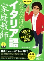 あなただけのイタリア語家庭教師 新版