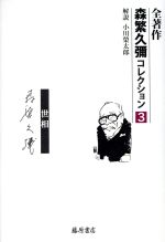 全著作 森繁久彌コレクション -(3 世相 情)