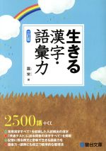 生きる漢字・語彙力 三訂版