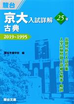 京大 入試詳解25年 古典 2019~1995-