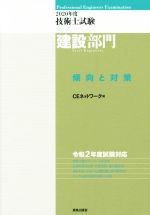 技術士試験建設部門 傾向と対策 -(2020年度)