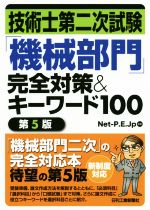 技術士第二次試験「機械部門」完全対策&キーワード100 第5版