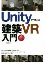 Unityでつくる建築VR入門 建築3DモデルでVRを体験!-