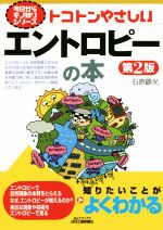 トコトンやさしいエントロピーの本 第2版 -(B&Tブックス 今日からモノ知りシリーズ)