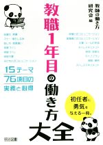 教職1年目の働き方大全