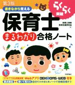 書きながら覚える 保育士まるわかり合格ノート 第3版 らくらく突破-